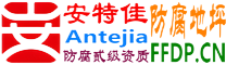 耐固®桐城防腐地坪